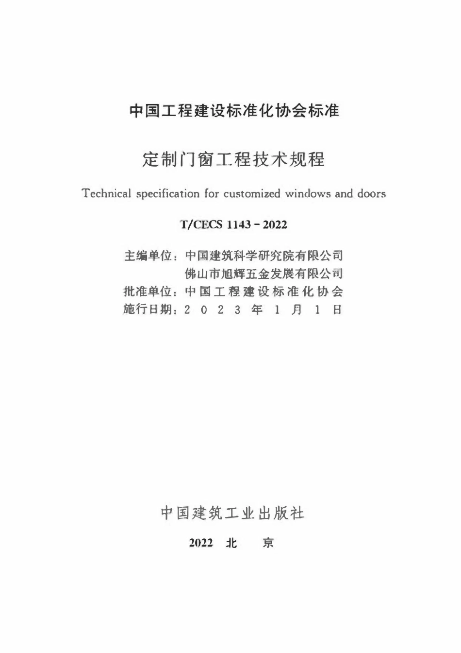 TCECS1143-2022 定制门窗工程技术规程.pdf_第2页