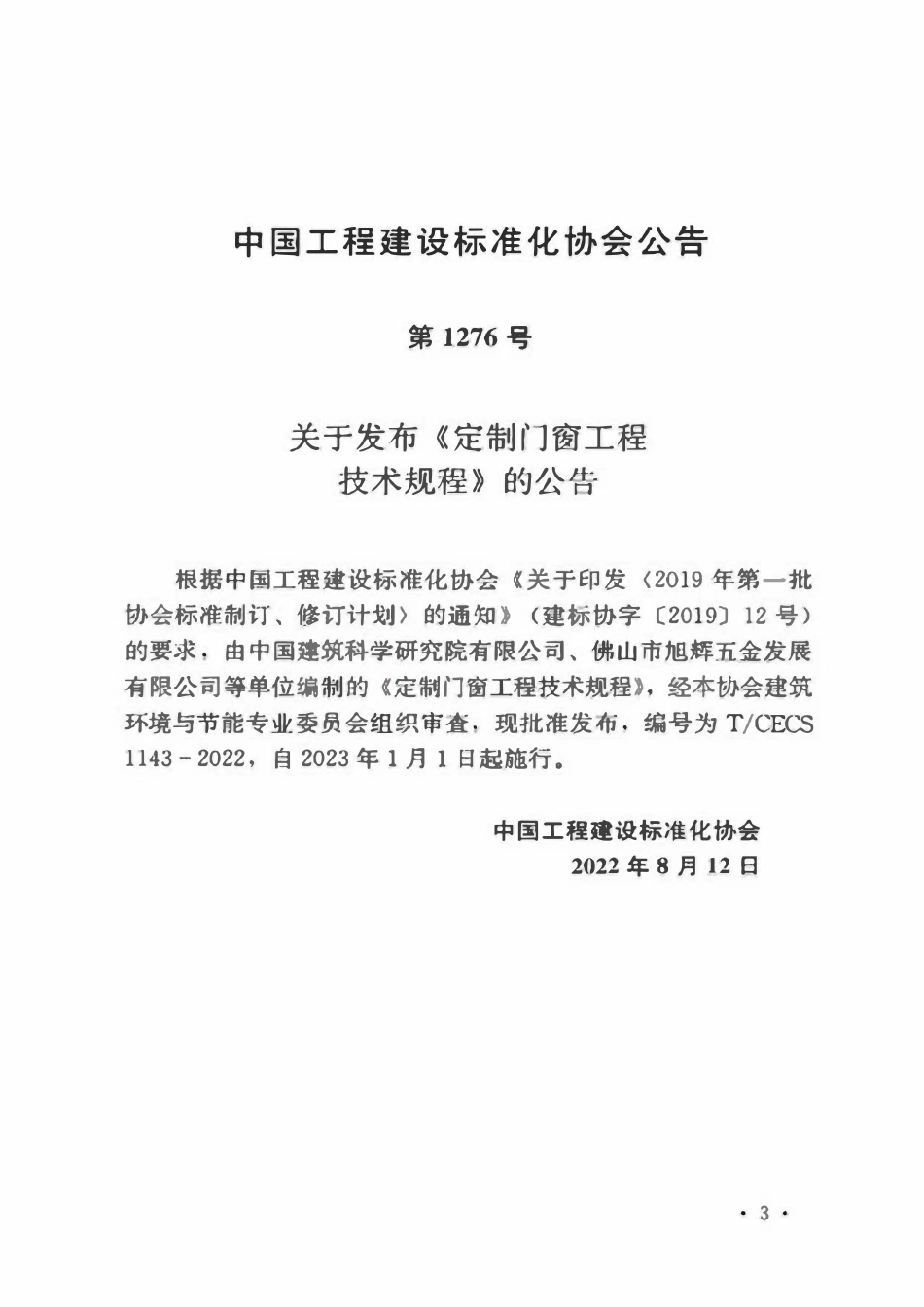 TCECS1143-2022 定制门窗工程技术规程.pdf_第3页