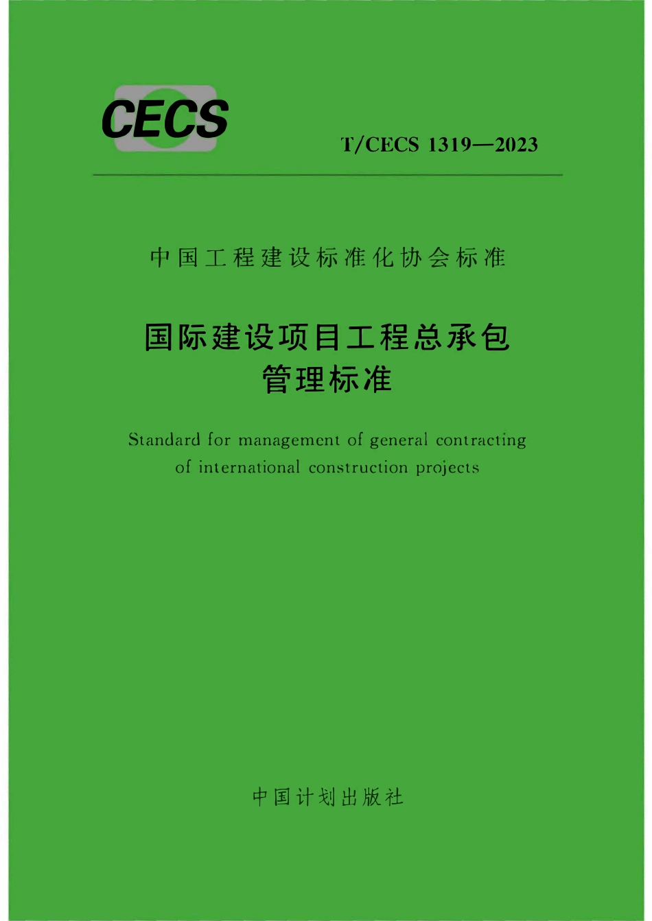TCECS1319-2023 国际建设项目工程总承包管理标准.pdf_第1页