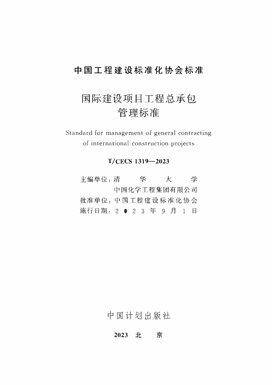 TCECS1319-2023 国际建设项目工程总承包管理标准.pdf_第2页