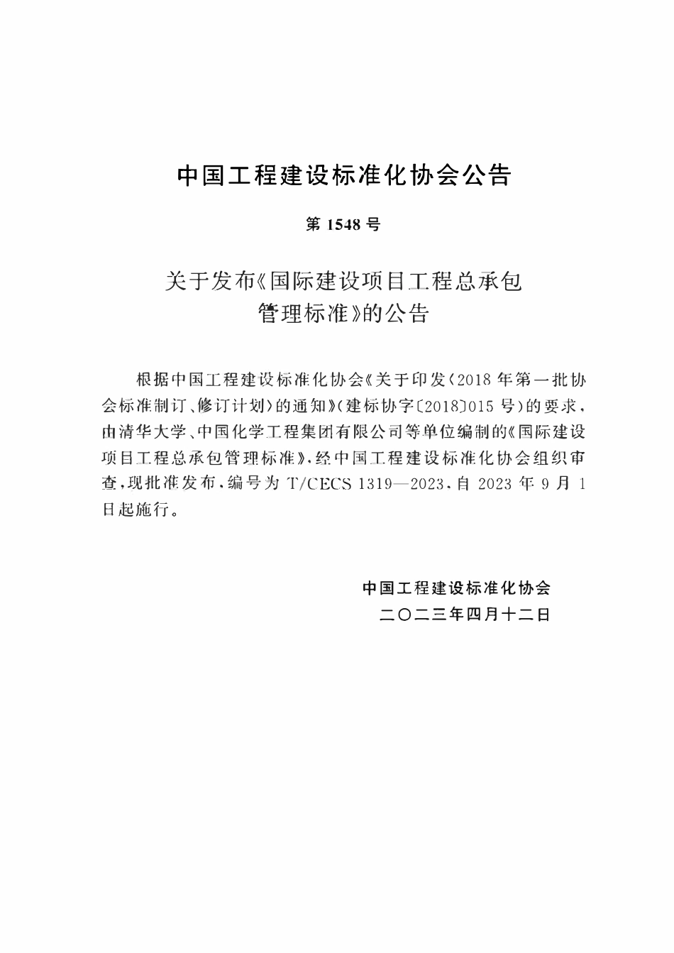 TCECS1319-2023 国际建设项目工程总承包管理标准.pdf_第3页