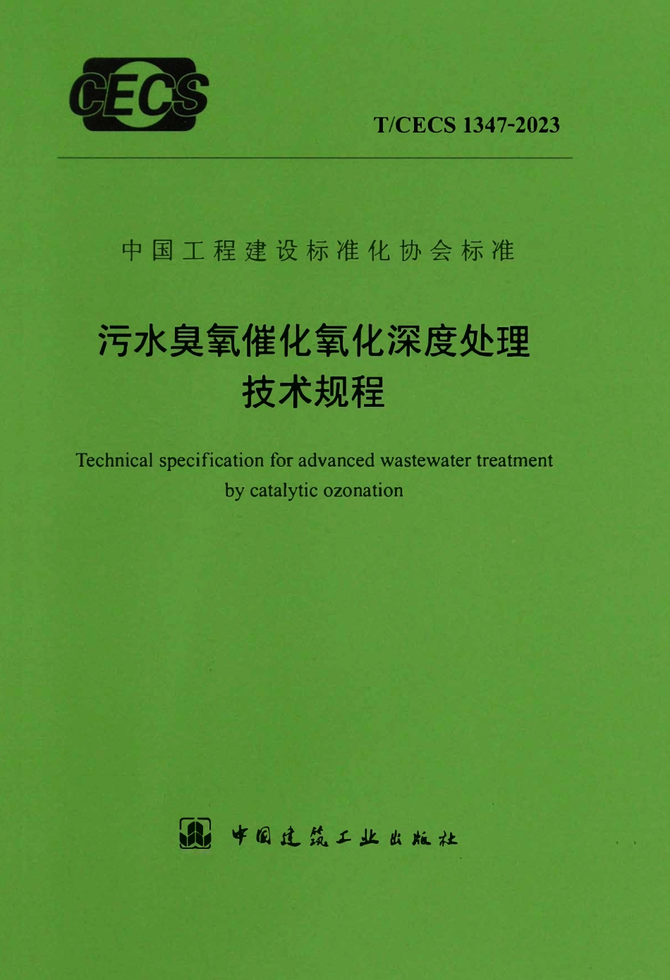 TCECS1347-2023 污水臭氧催化氧化深度处理技术规程.pdf_第1页