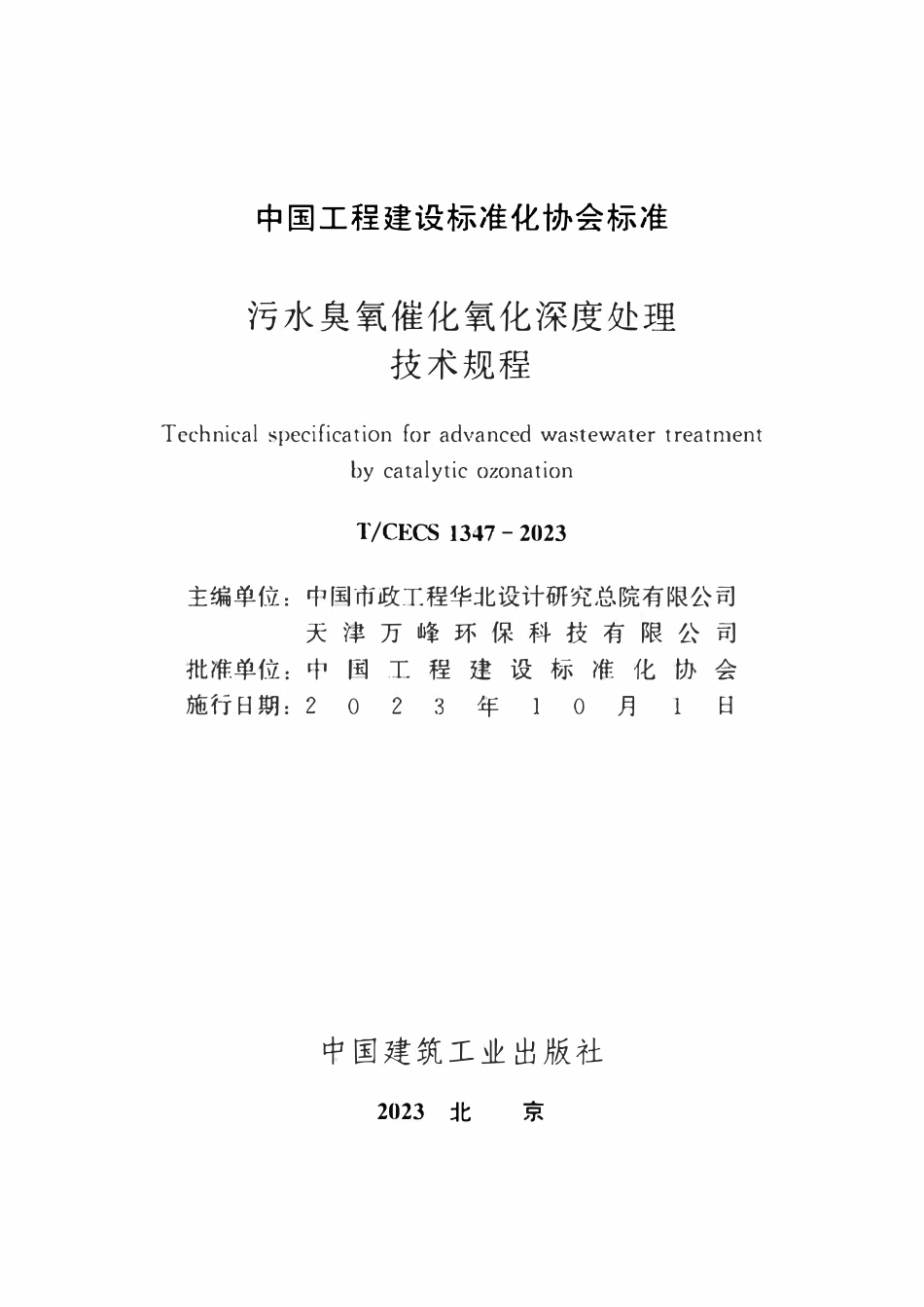 TCECS1347-2023 污水臭氧催化氧化深度处理技术规程.pdf_第2页