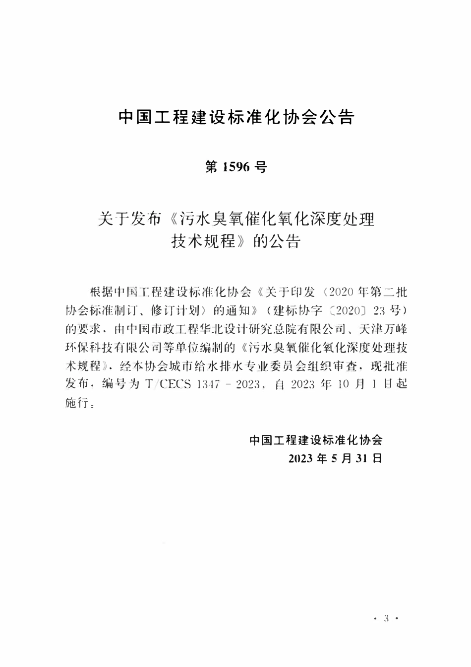 TCECS1347-2023 污水臭氧催化氧化深度处理技术规程.pdf_第3页