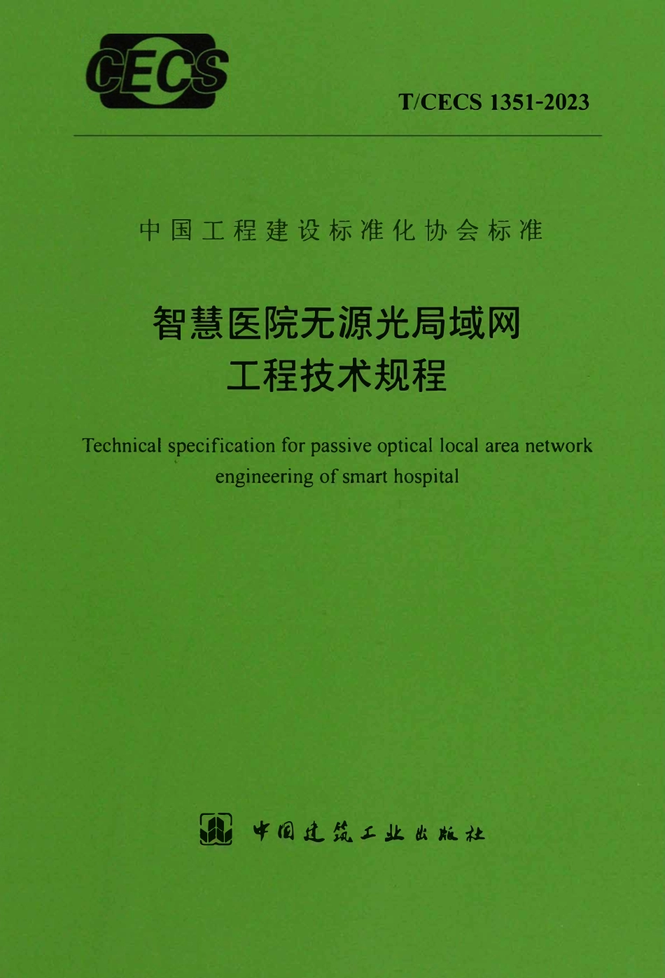 TCECS1351-2023 智慧医院无源光局域局工程技术规程.pdf_第1页