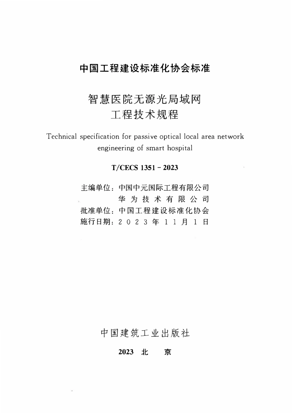 TCECS1351-2023 智慧医院无源光局域局工程技术规程.pdf_第2页