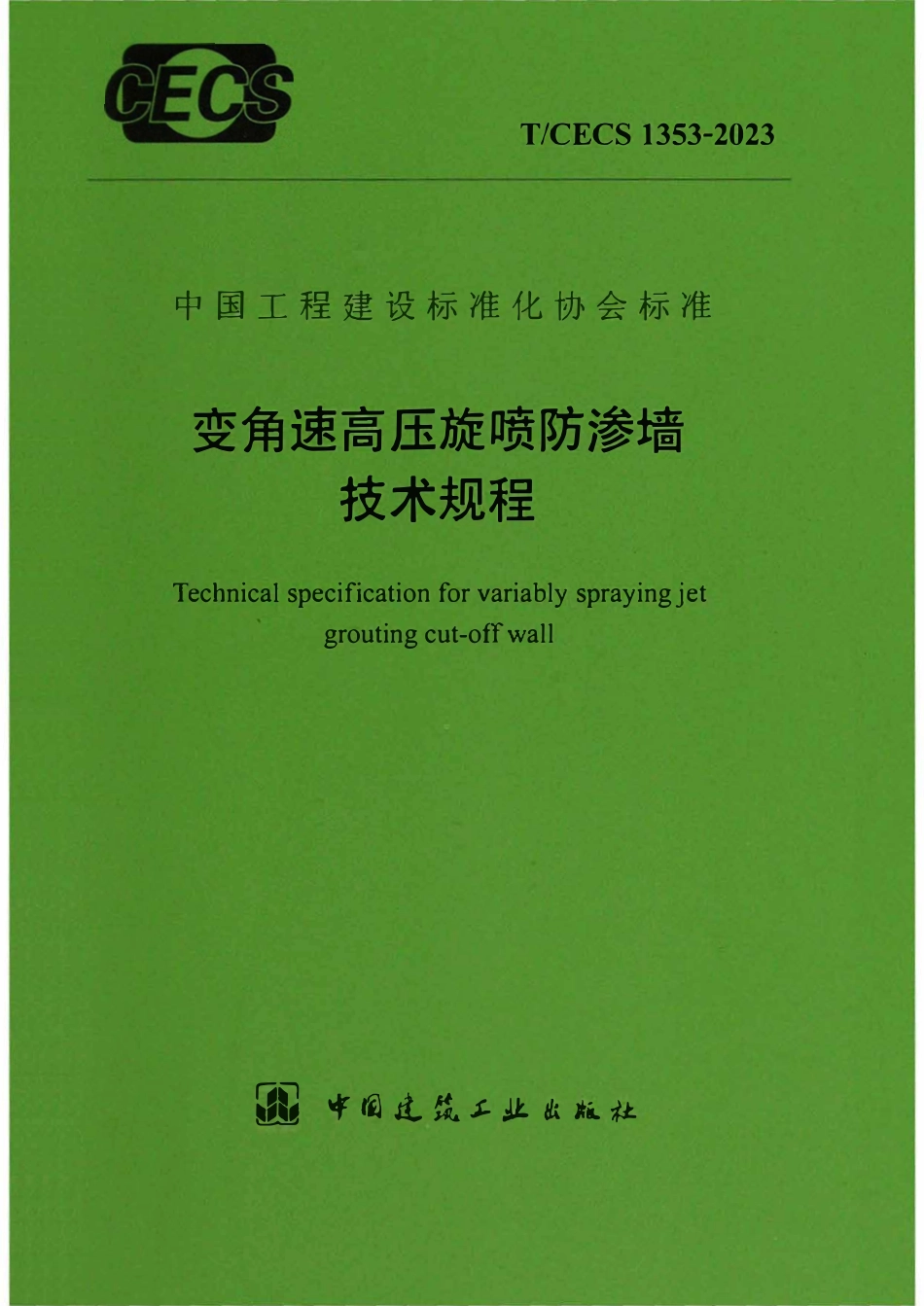 TCECS1353-2023 变角速高压旋喷防渗墙技术规程.pdf_第1页