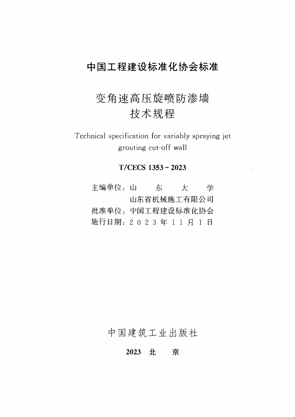 TCECS1353-2023 变角速高压旋喷防渗墙技术规程.pdf_第2页