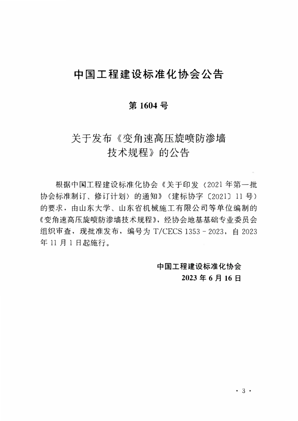 TCECS1353-2023 变角速高压旋喷防渗墙技术规程.pdf_第3页