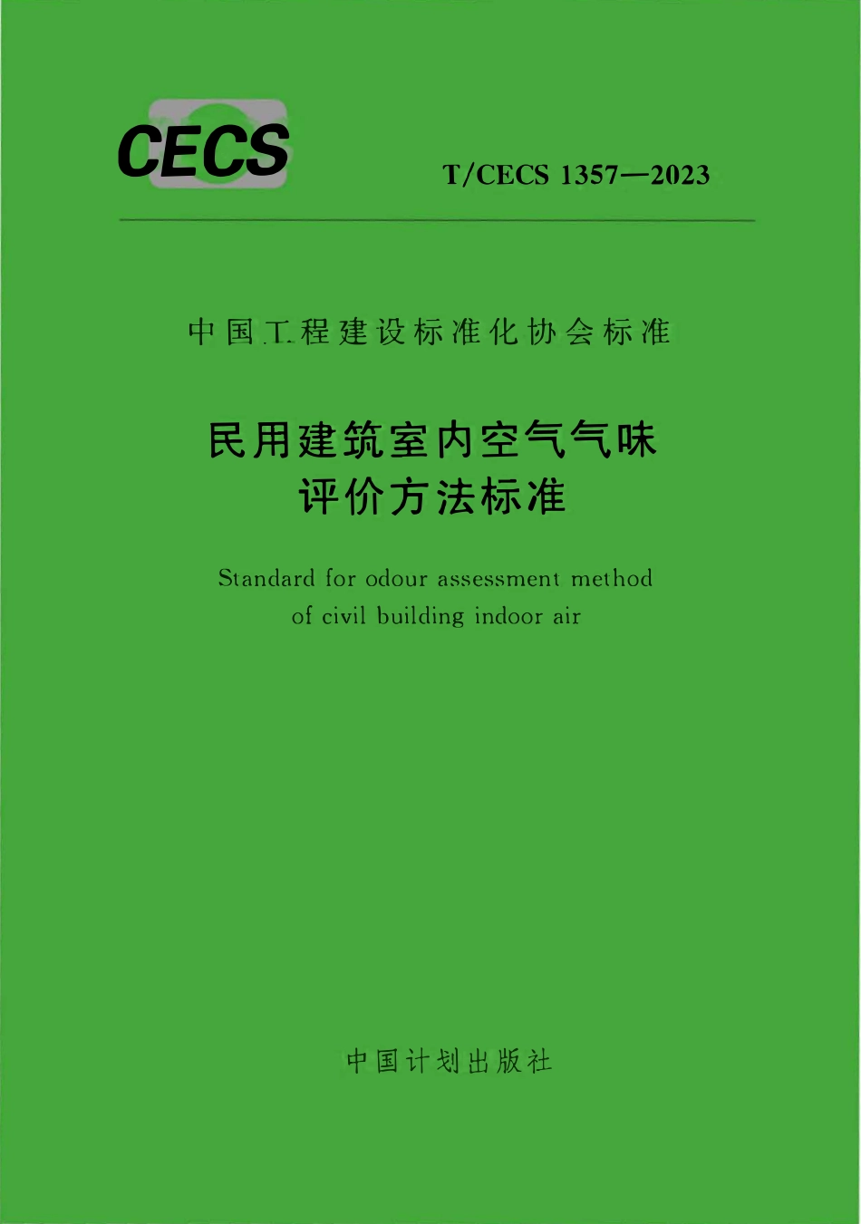TCECS1357-2023 民用建筑室内空气气味评价方法标准.pdf_第1页