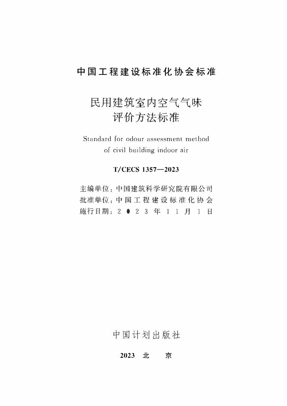 TCECS1357-2023 民用建筑室内空气气味评价方法标准.pdf_第2页