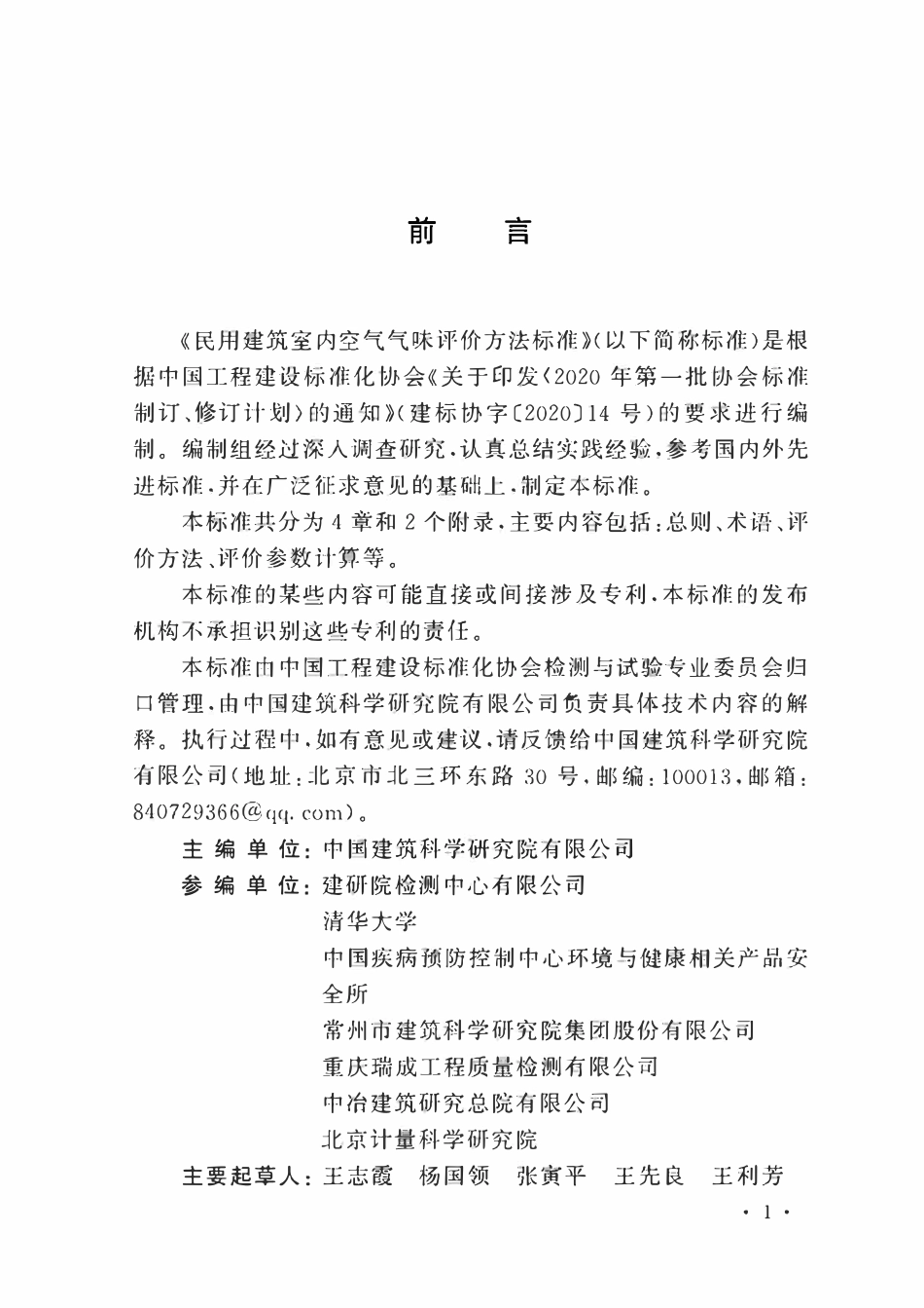 TCECS1357-2023 民用建筑室内空气气味评价方法标准.pdf_第3页