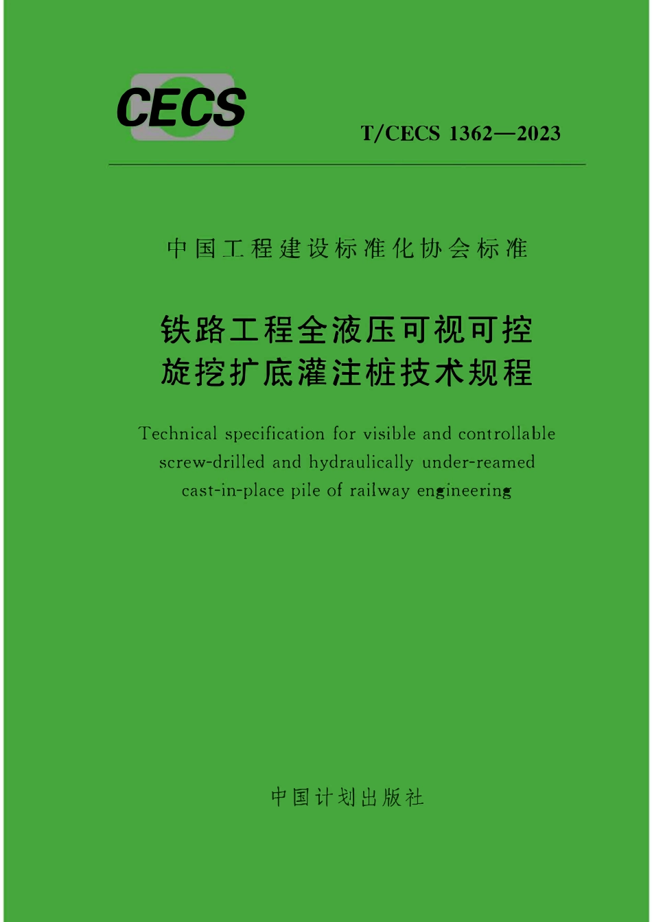 TCECS1362-2023 铁路工程全液压可视可控旋挖扩底灌注桩技术规程.pdf_第1页