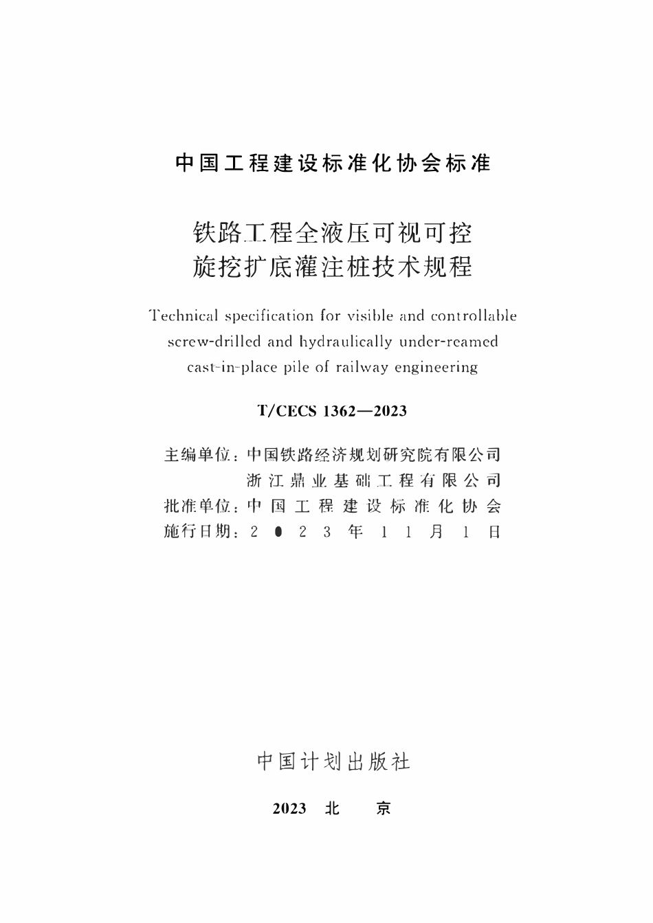 TCECS1362-2023 铁路工程全液压可视可控旋挖扩底灌注桩技术规程.pdf_第2页