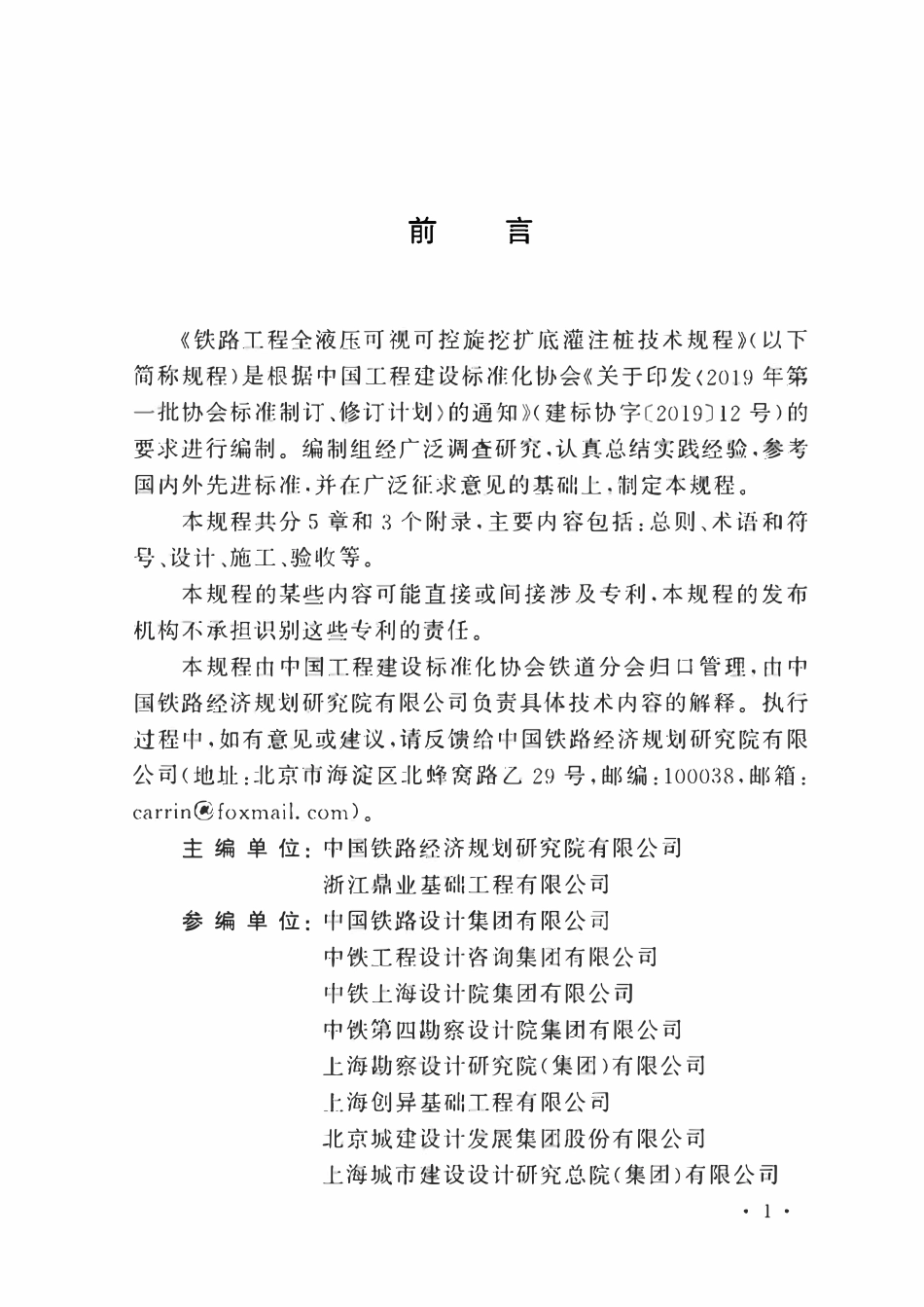TCECS1362-2023 铁路工程全液压可视可控旋挖扩底灌注桩技术规程.pdf_第3页