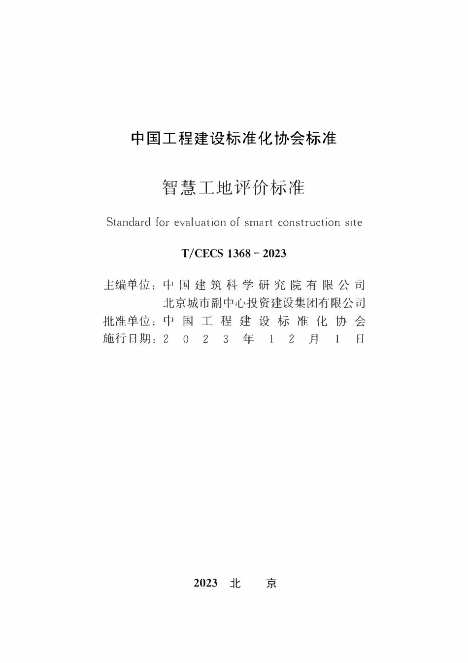 TCECS1368-2023 智慧工地评价标准.pdf_第2页