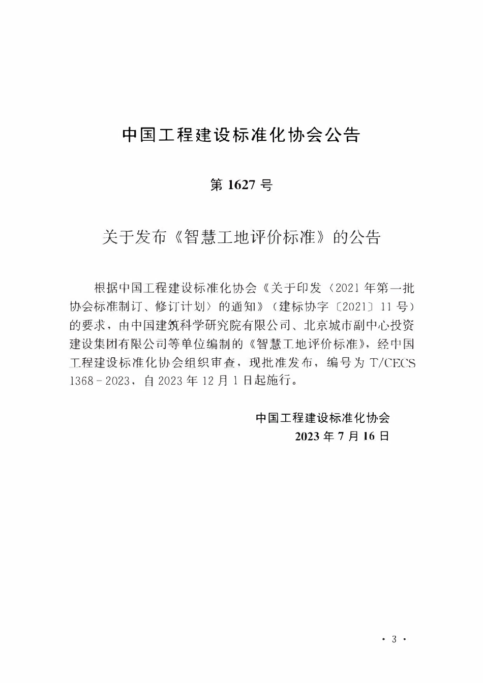 TCECS1368-2023 智慧工地评价标准.pdf_第3页