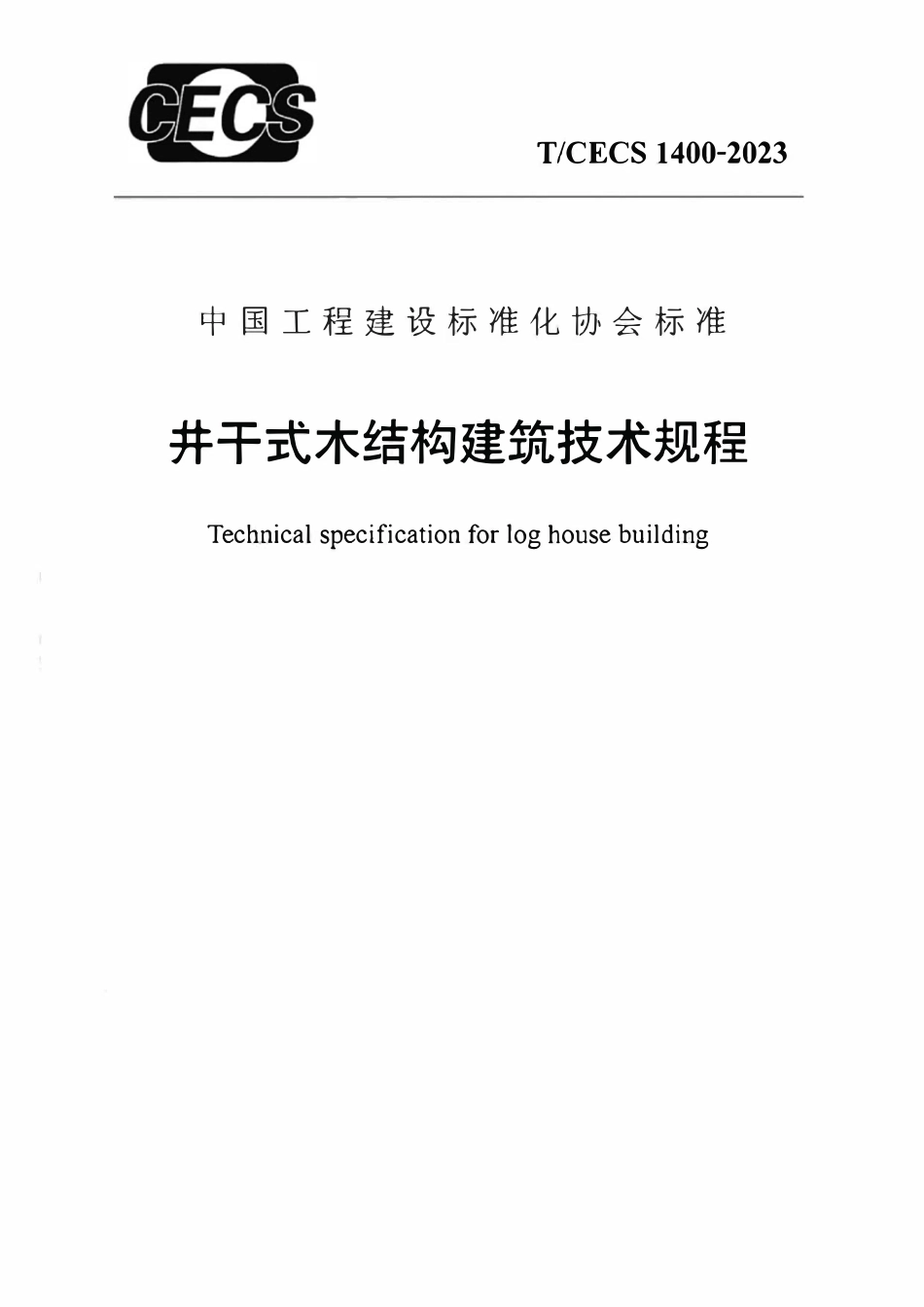 TCECS1400-2023 井干式木结构建筑技术规程.pdf_第1页