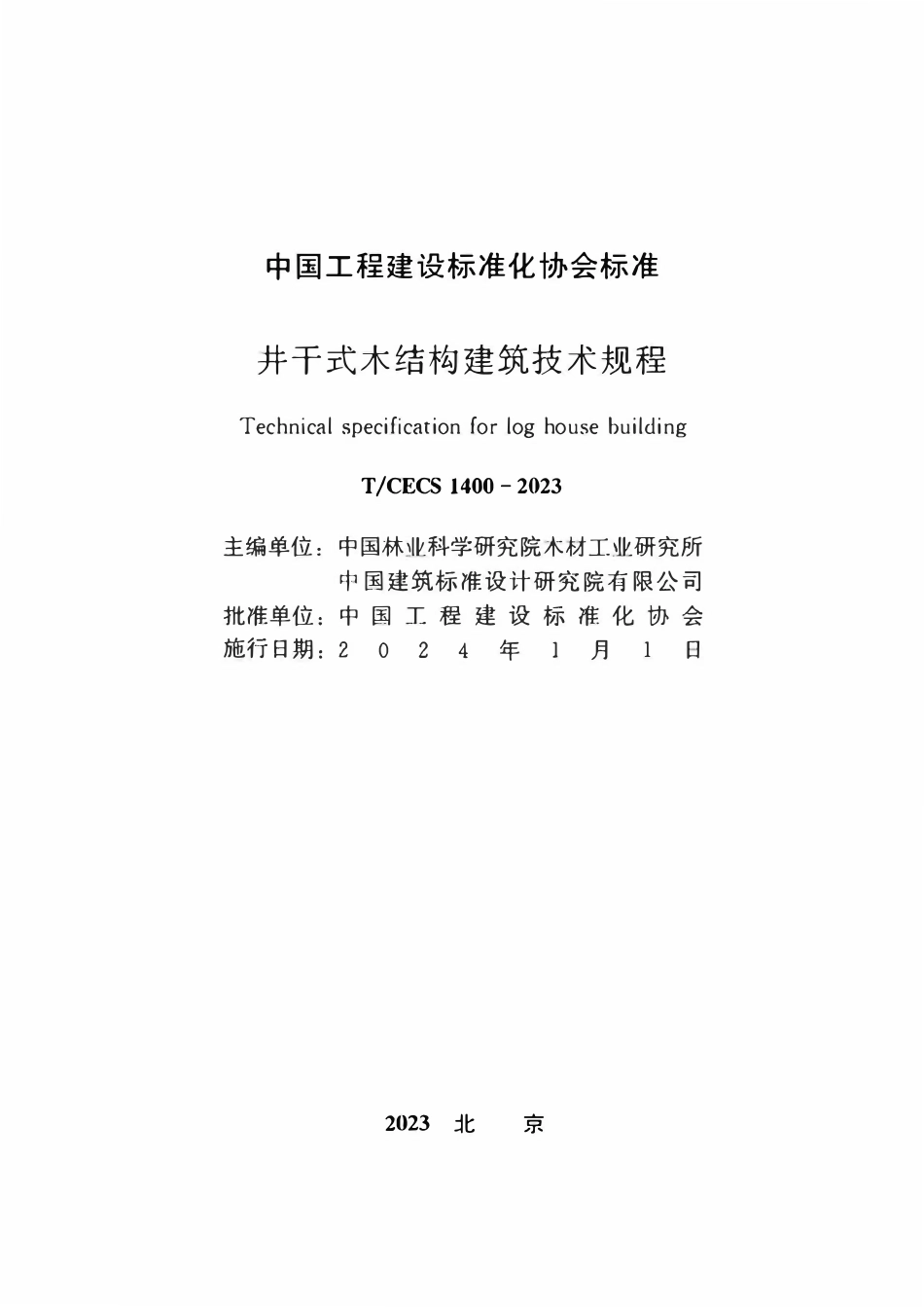 TCECS1400-2023 井干式木结构建筑技术规程.pdf_第2页