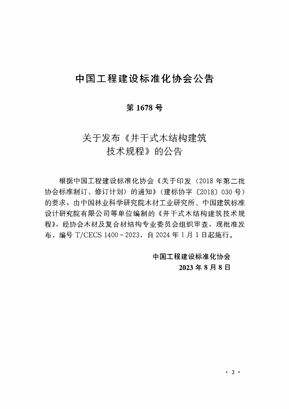 TCECS1400-2023 井干式木结构建筑技术规程.pdf_第3页