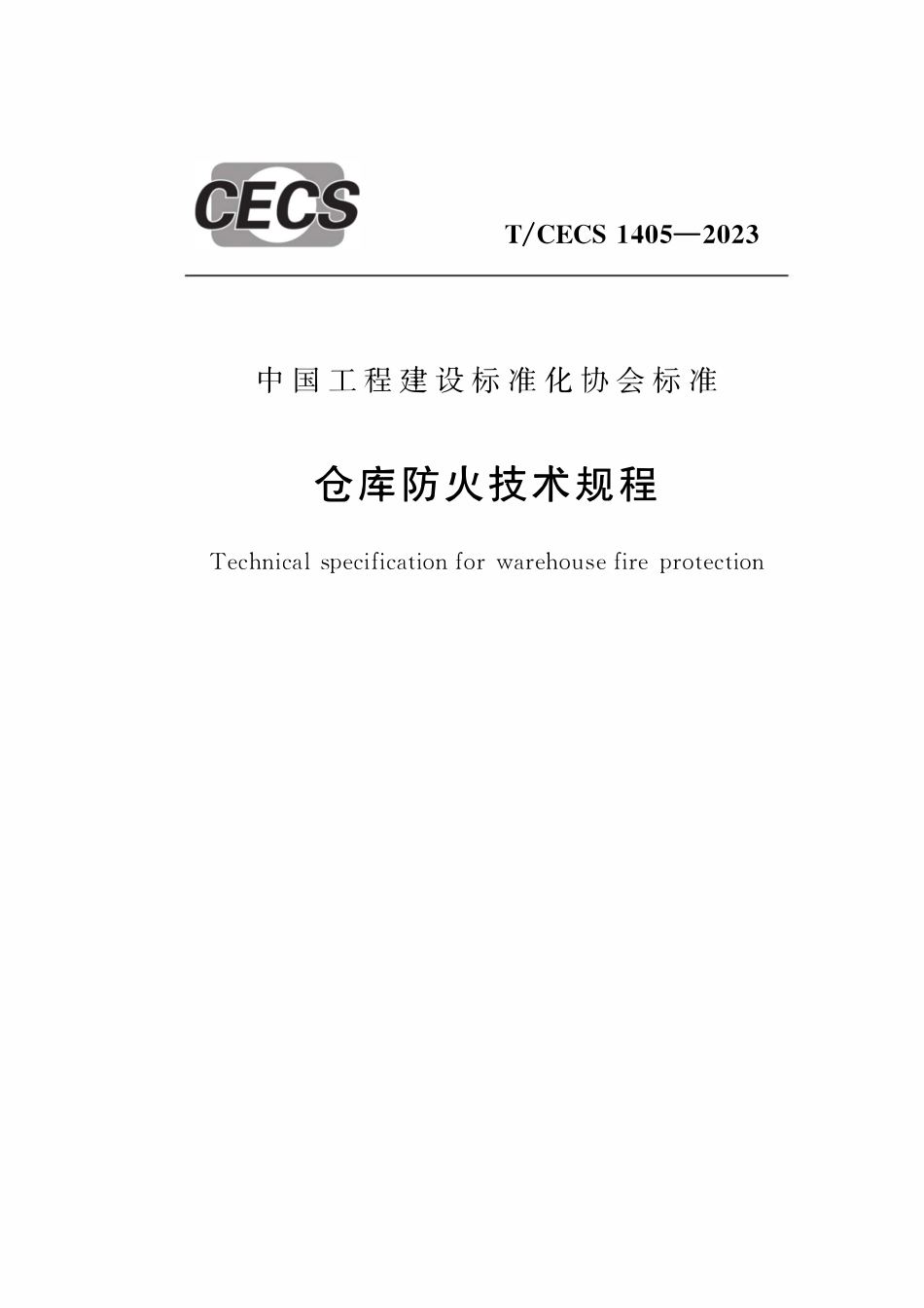 TCECS1405-2023 仓库防火技术规程.pdf_第1页