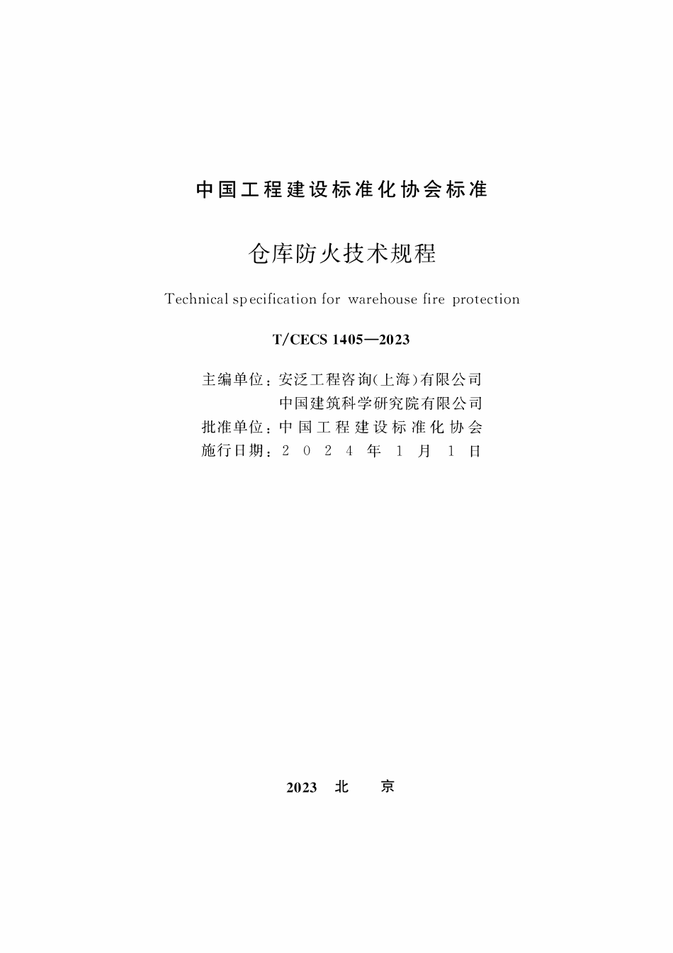 TCECS1405-2023 仓库防火技术规程.pdf_第2页