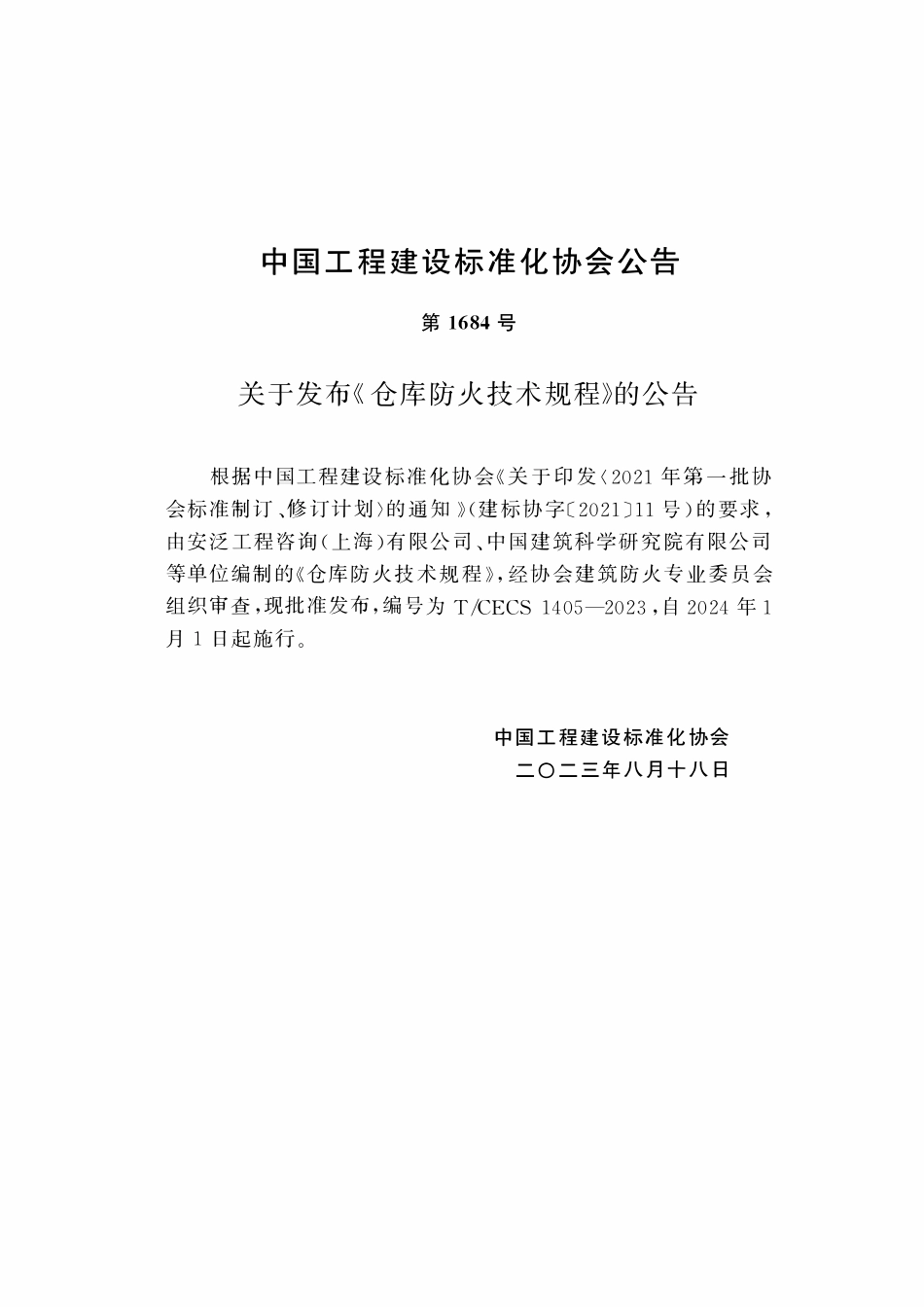 TCECS1405-2023 仓库防火技术规程.pdf_第3页