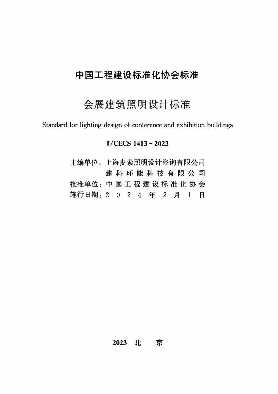 TCECS1413-2023 会展建筑照明设计标准.pdf_第2页