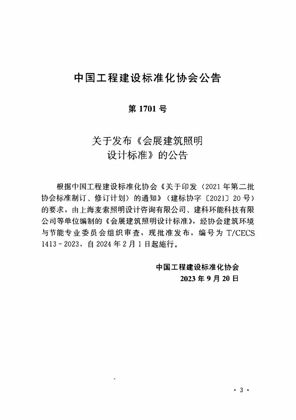 TCECS1413-2023 会展建筑照明设计标准.pdf_第3页