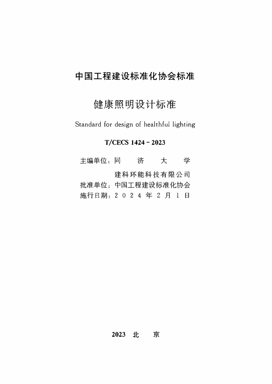 TCECS1424-2023 健康照明设计标准.pdf_第2页