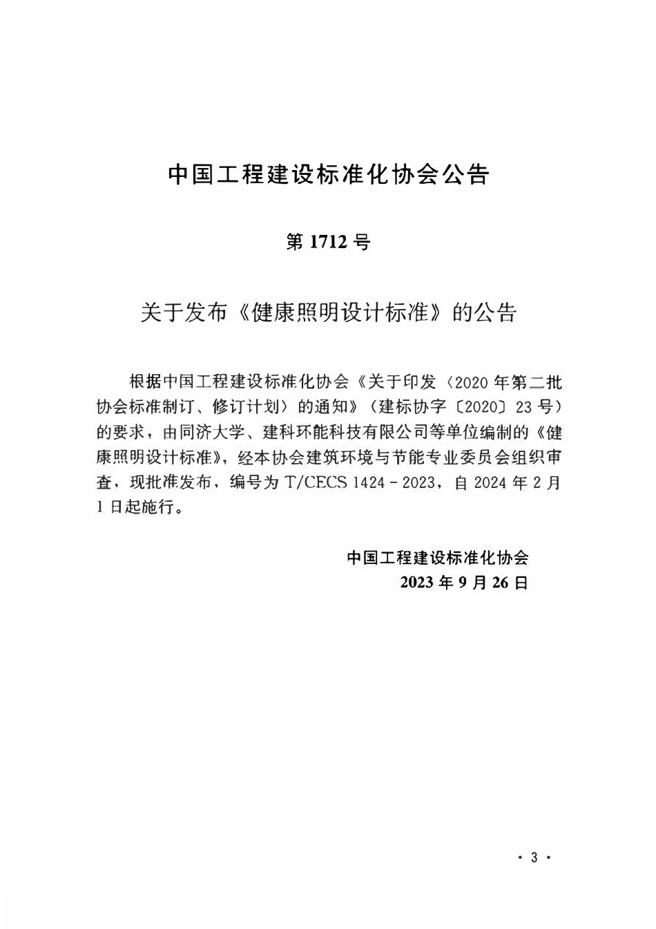 TCECS1424-2023 健康照明设计标准.pdf_第3页