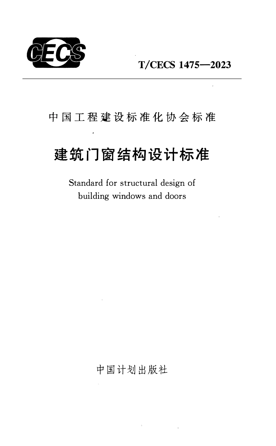 TCECS1475-2023 建筑门窗结构设计标准.pdf_第1页