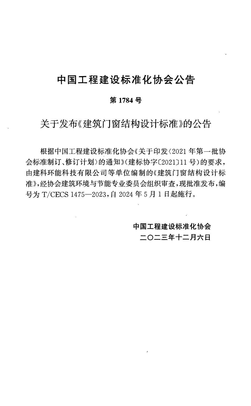 TCECS1475-2023 建筑门窗结构设计标准.pdf_第3页