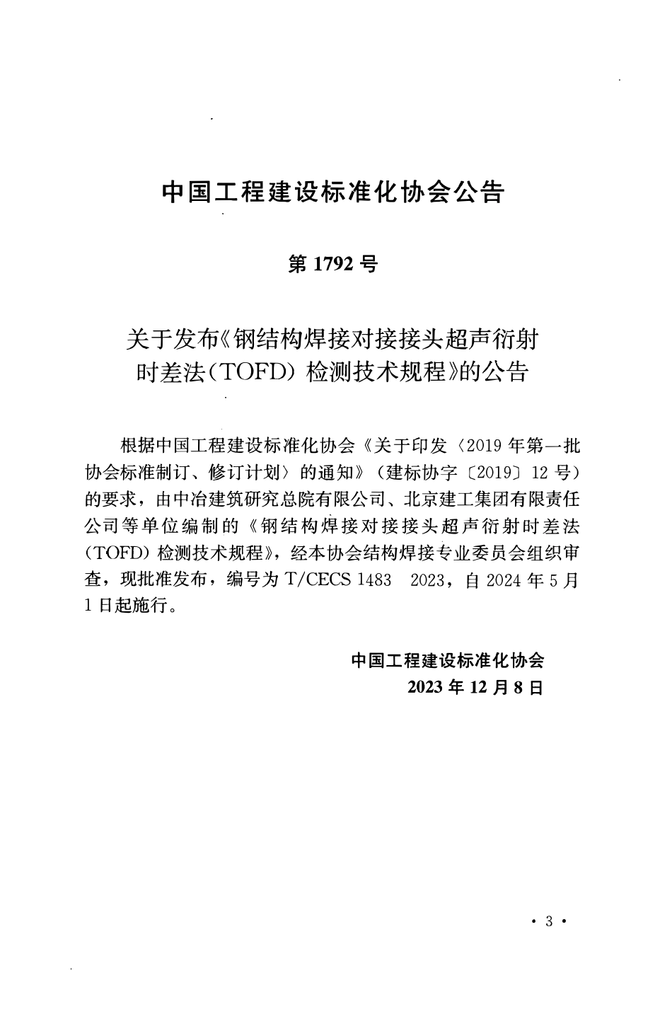 TCECS1483-2023 钢结构焊接对接接头超声衍射时差法(TOFD)检测技术规程.pdf_第3页