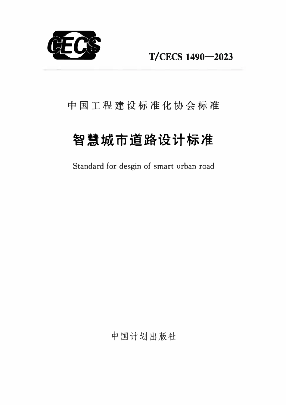 TCECS1490-2023 智慧城市道路设计标准.pdf_第1页