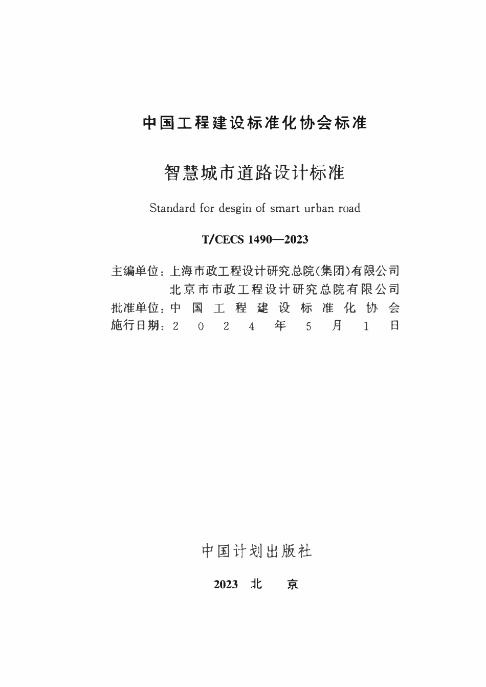 TCECS1490-2023 智慧城市道路设计标准.pdf_第2页
