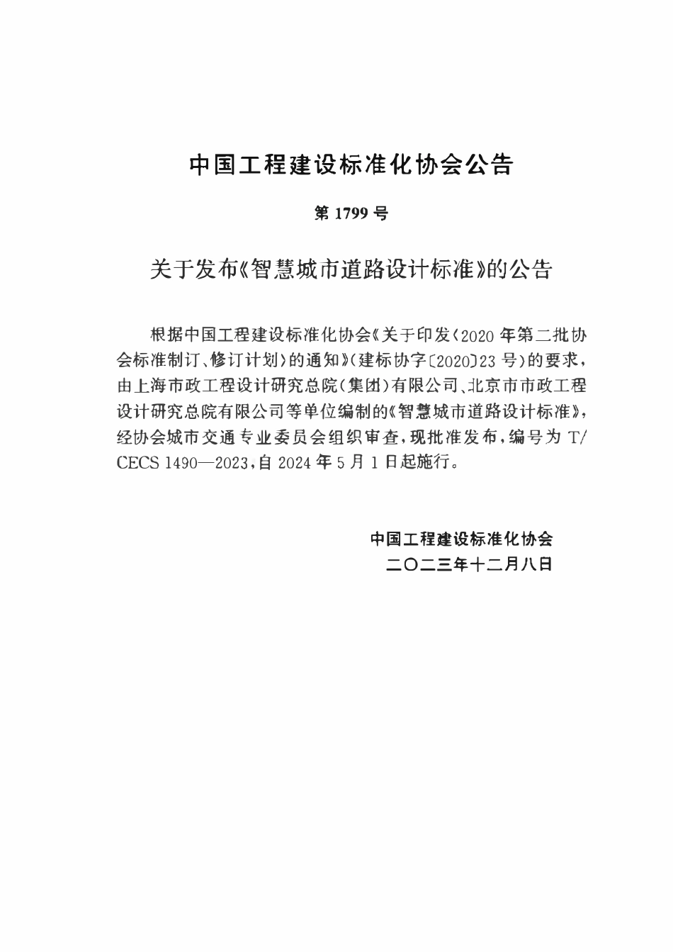 TCECS1490-2023 智慧城市道路设计标准.pdf_第3页