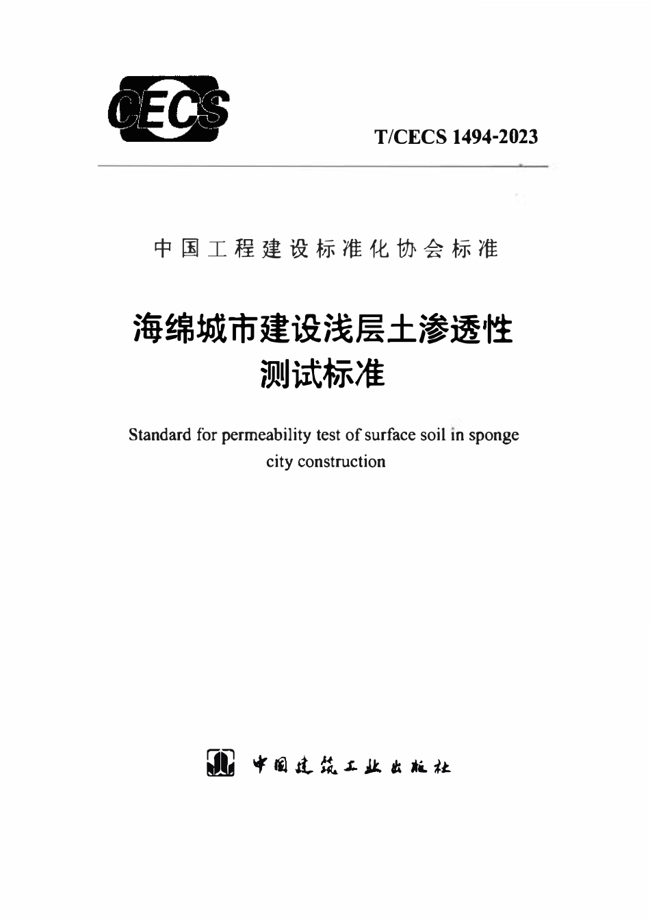 TCECS1494-2023 海绵城市建设浅层土渗透性测试标准.pdf_第1页
