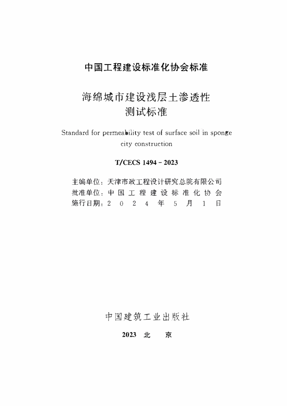 TCECS1494-2023 海绵城市建设浅层土渗透性测试标准.pdf_第2页