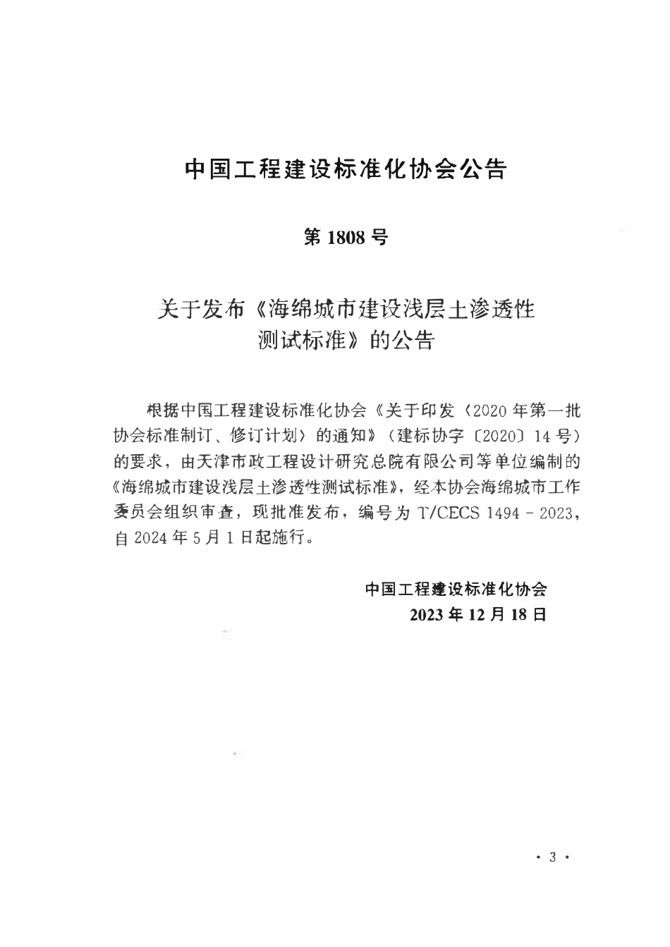TCECS1494-2023 海绵城市建设浅层土渗透性测试标准.pdf_第3页