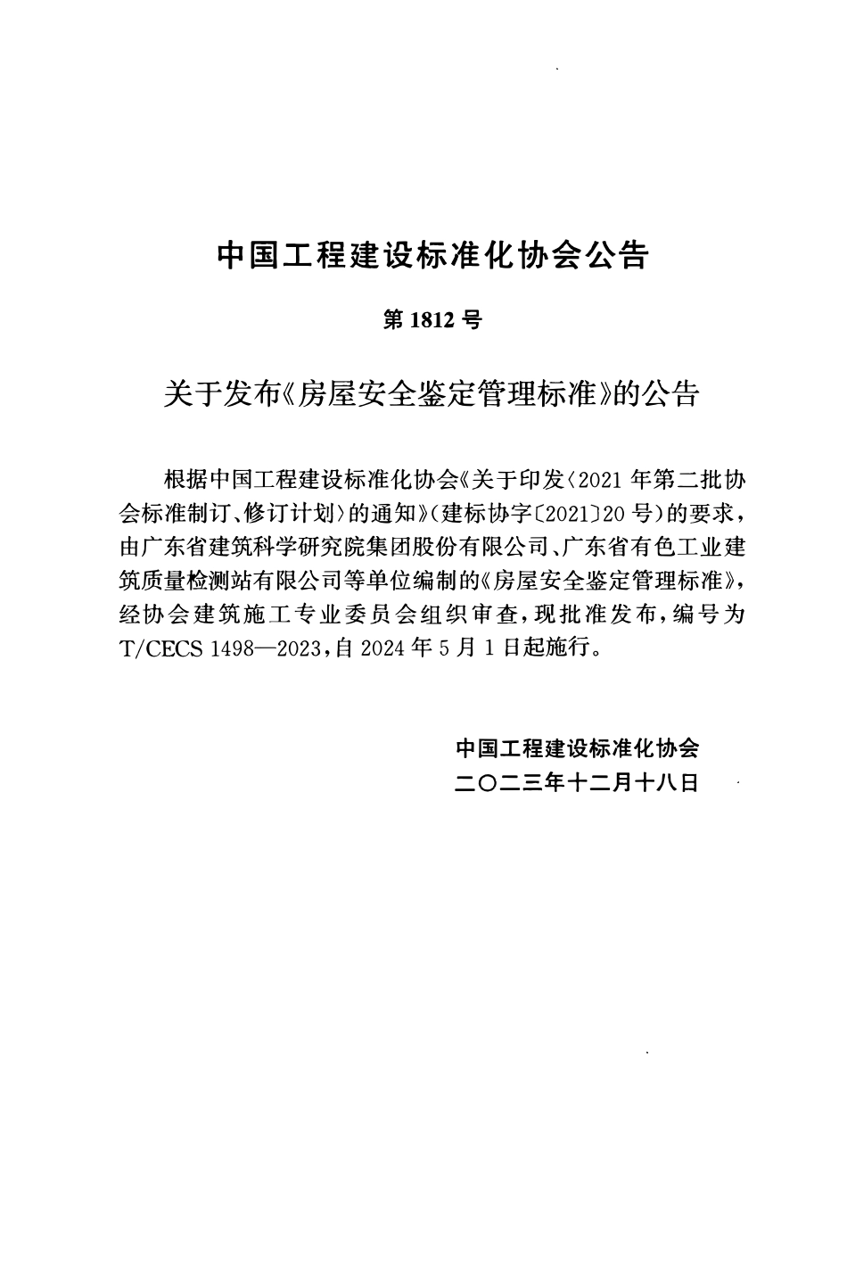TCECS1498-2023 房屋安全鉴定管理标准.pdf_第3页