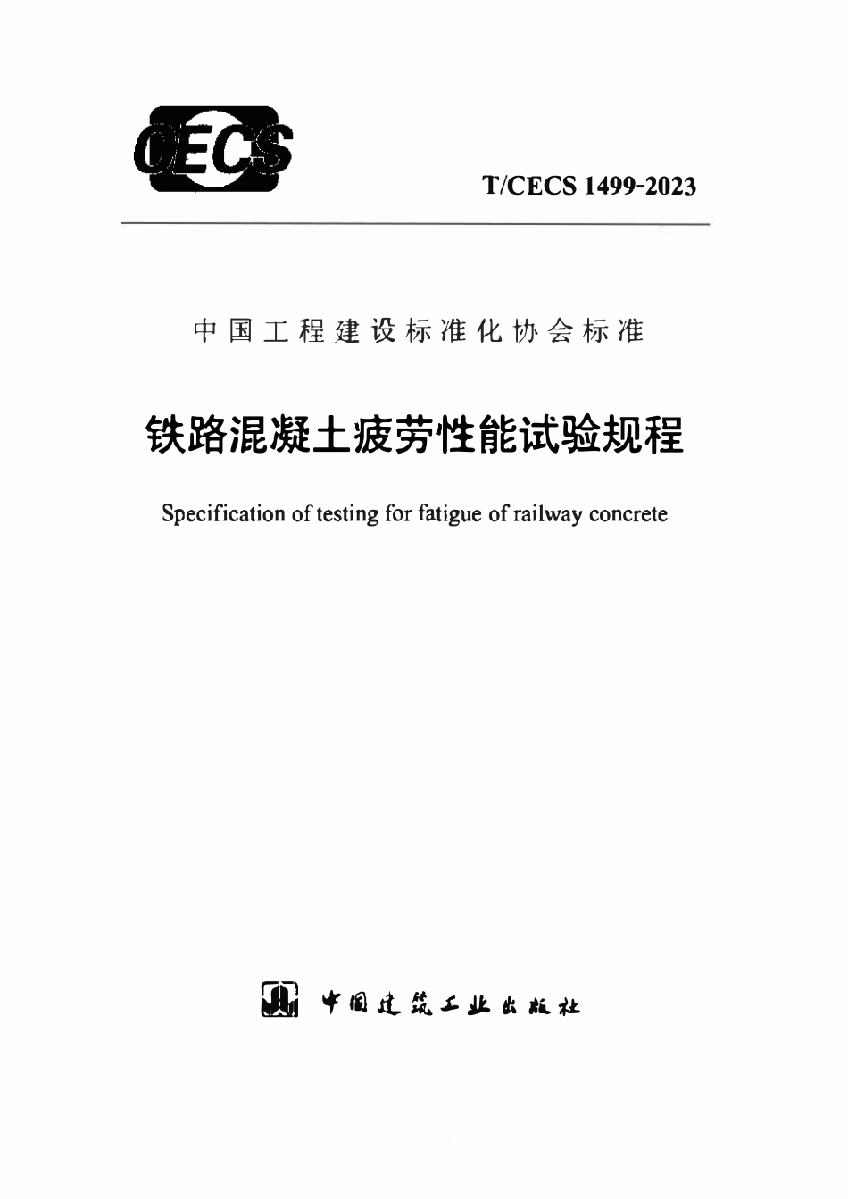 TCECS1499-2023 铁路混凝土疲劳性能试验规程.pdf_第1页