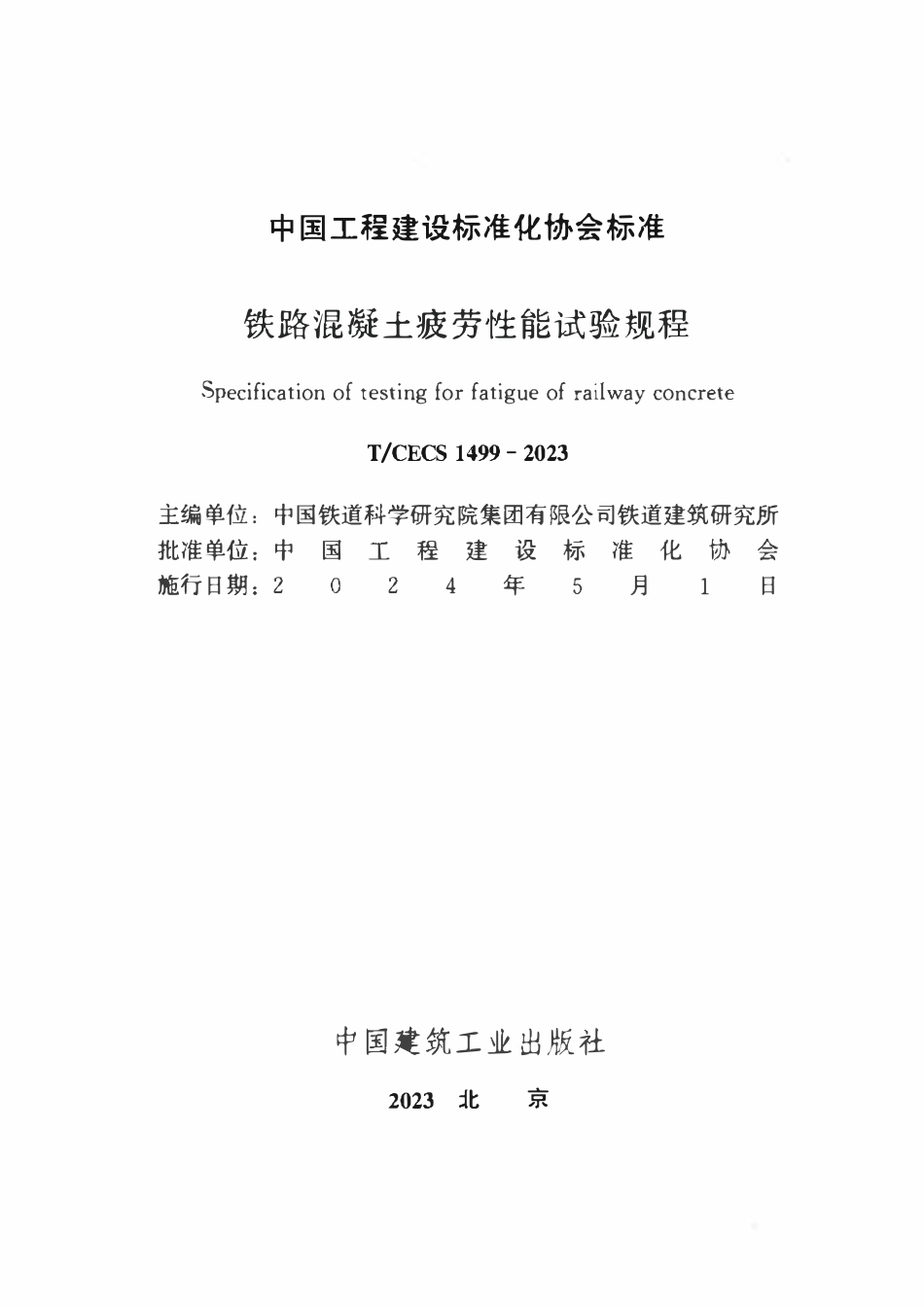 TCECS1499-2023 铁路混凝土疲劳性能试验规程.pdf_第2页