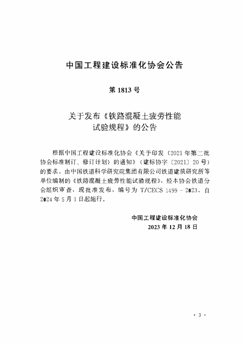 TCECS1499-2023 铁路混凝土疲劳性能试验规程.pdf_第3页