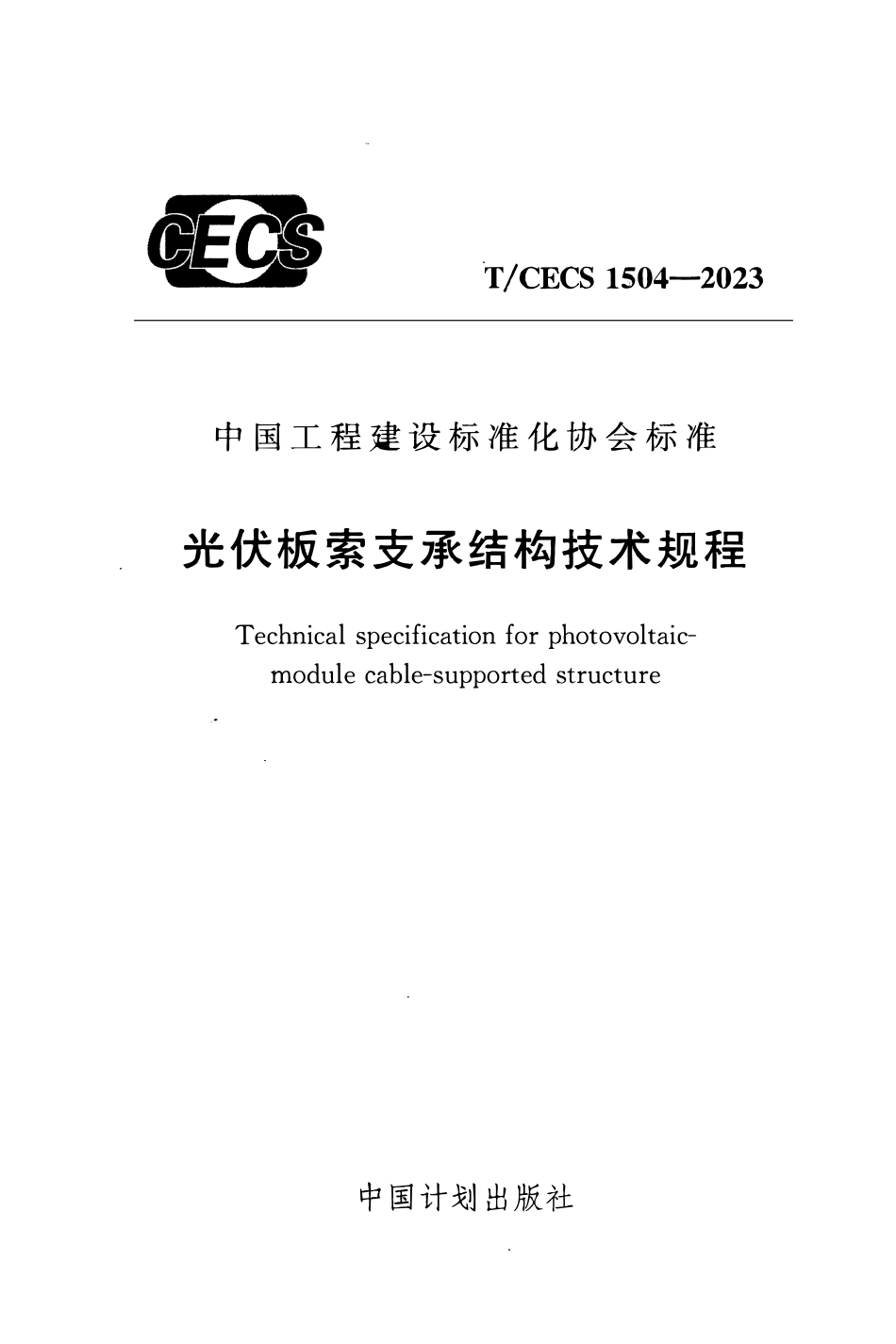 TCECS1504-2023 光伏板索支承结构技术规程.pdf_第1页
