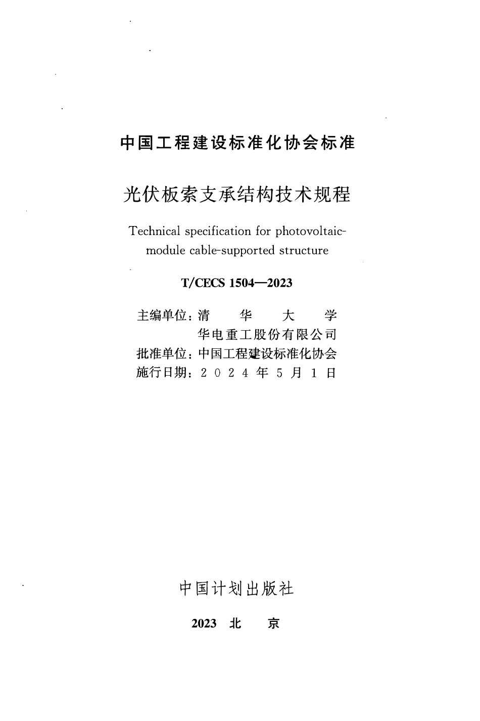 TCECS1504-2023 光伏板索支承结构技术规程.pdf_第2页