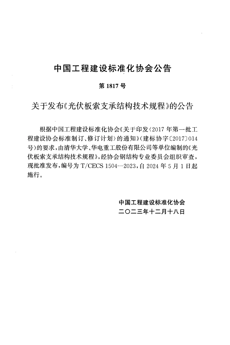 TCECS1504-2023 光伏板索支承结构技术规程.pdf_第3页