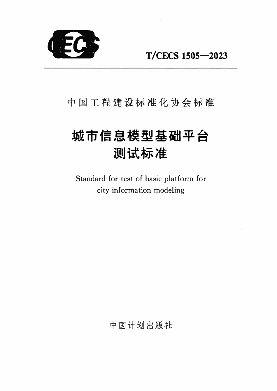 TCECS1505-2023 城市信息模型基础平台测试标准.pdf_第1页
