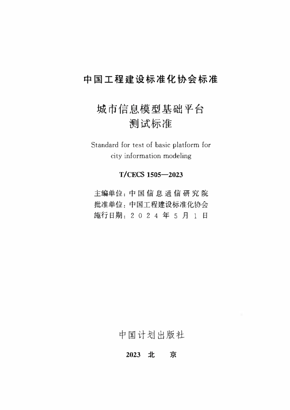 TCECS1505-2023 城市信息模型基础平台测试标准.pdf_第2页