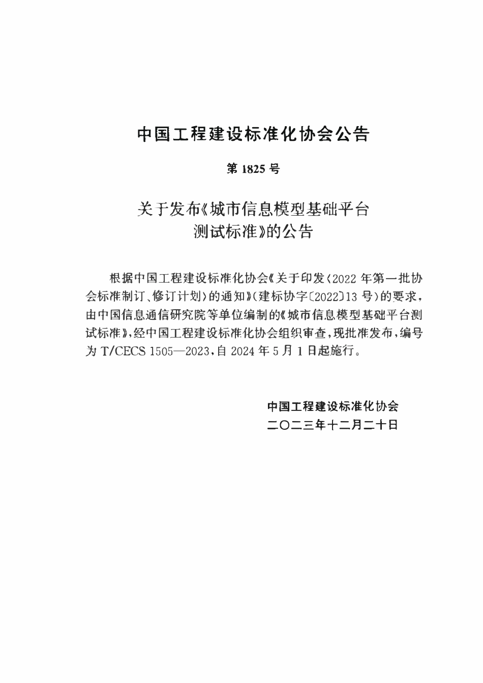 TCECS1505-2023 城市信息模型基础平台测试标准.pdf_第3页